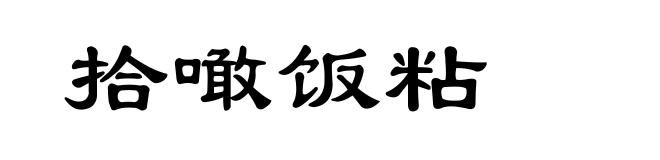 拾噉饭粘
