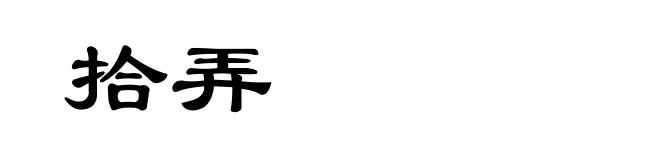 拾弄