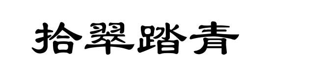 拾翠踏青