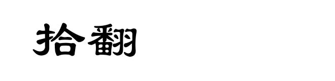 拾翻