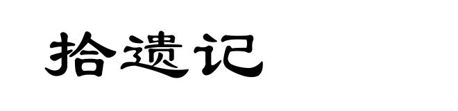 拾遗记