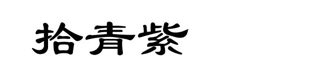 拾青紫