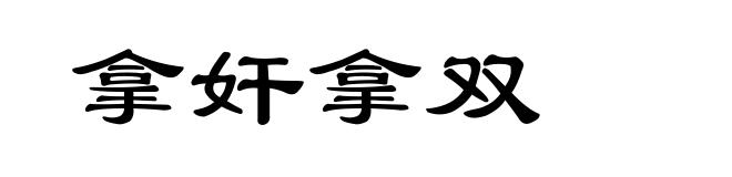 拿奸拿双
