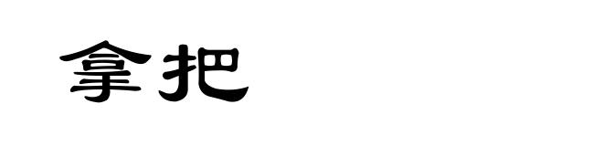 拿把