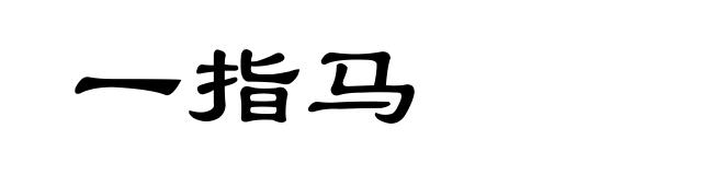 一指马