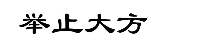 举止大方
