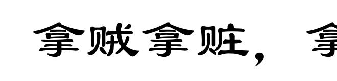 拿贼拿赃,拿奸拿双