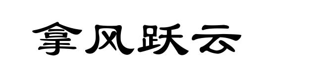 拿风跃云