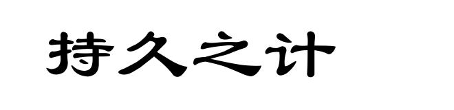 持久之计