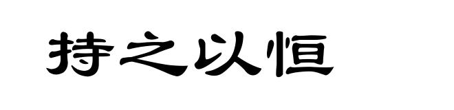 持之以恒