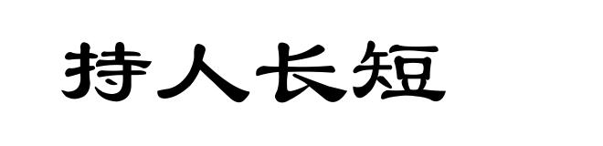 持人长短