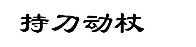 持刀动杖