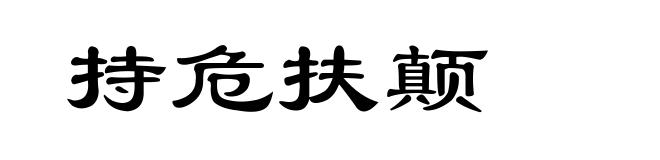 持危扶颠