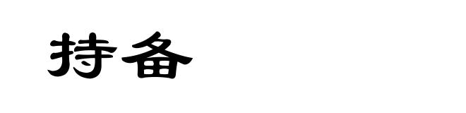 持备