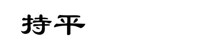 持平