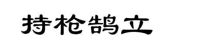 持枪鹄立