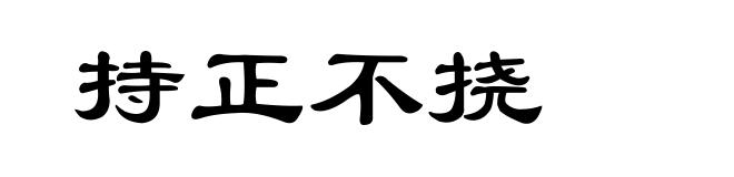 持正不挠