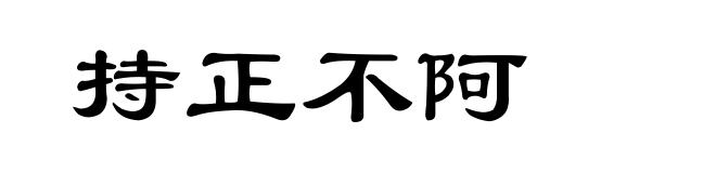 持正不阿