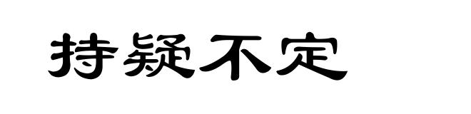 持疑不定
