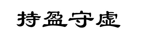 持盈守虚