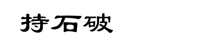 持石破