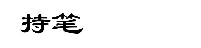 持笔