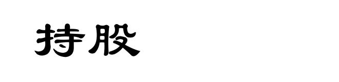 持股
