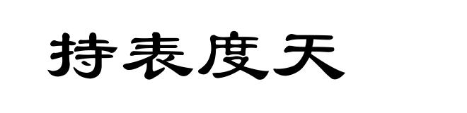 持表度天