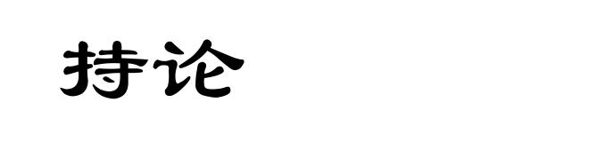 持论