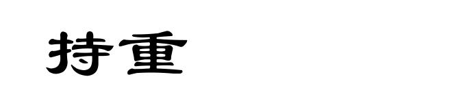持重