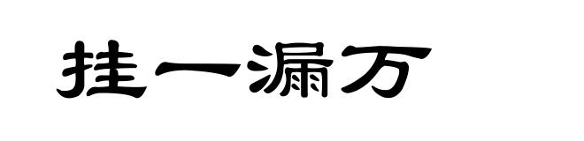 挂一漏万