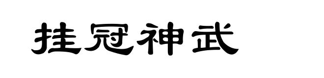 挂冠神武