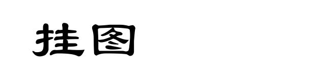 挂图