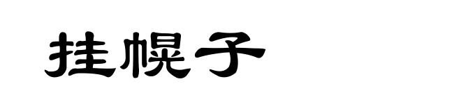 挂幌子