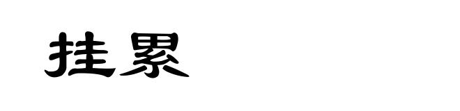 挂累