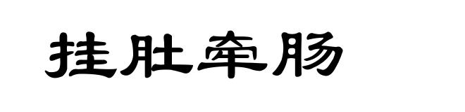 挂肚牵肠