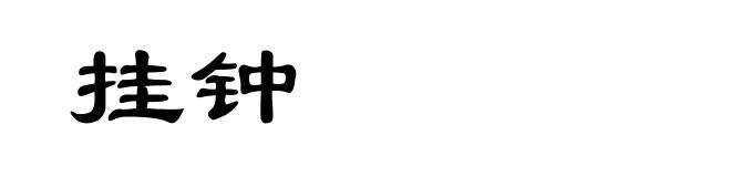 挂钟
