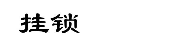 挂锁