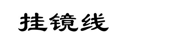 挂镜线