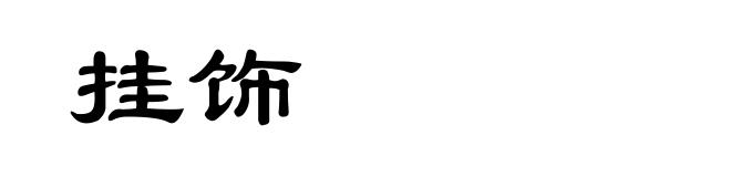 挂饰