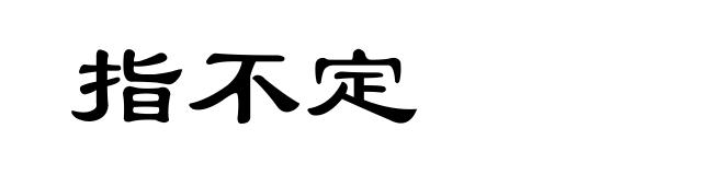 指不定