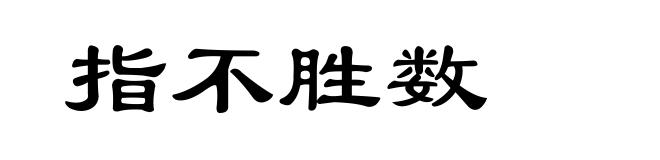 指不胜数