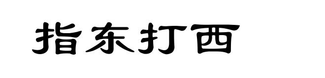指东打西