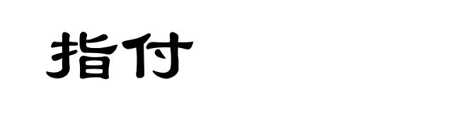 指付