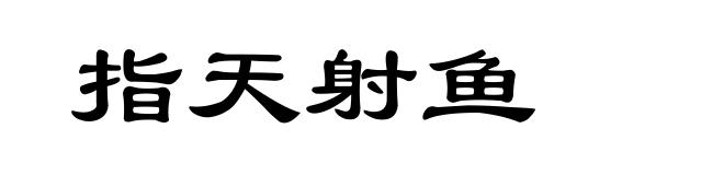 指天射鱼