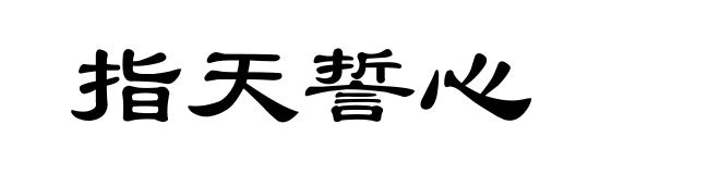 指天誓心