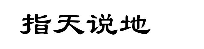 指天说地