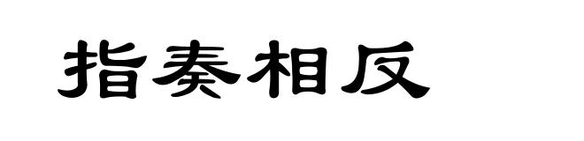 指奏相反