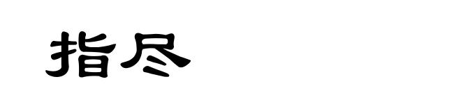 指尽