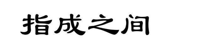 指成之间